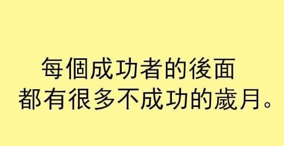 每個成功的後面有很多不成功的歲月情境圖片