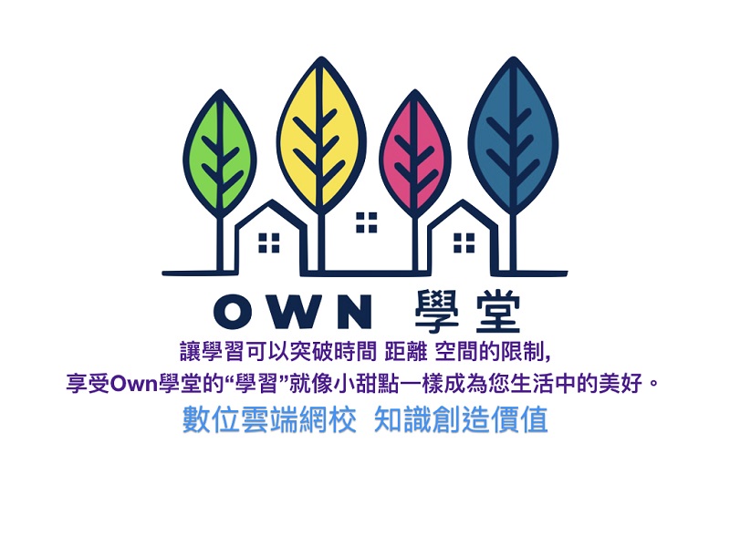 Own 學堂 雲端網校_Logo
