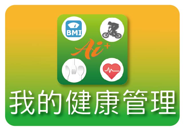 我的健康管理~給你健康力!_Logo