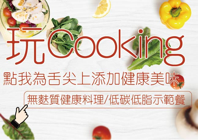我們的生活美學~玩Cooking_Logo