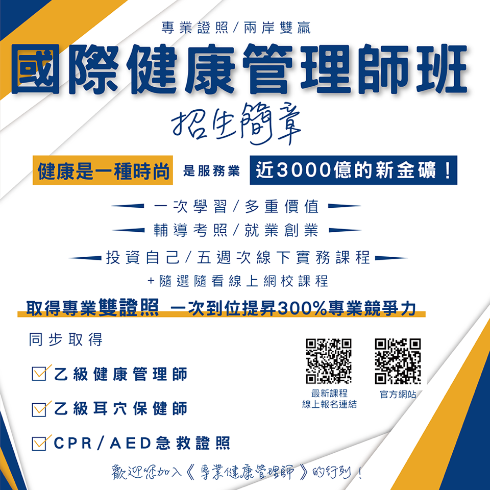 最新國際健康管理師班招生簡章 最新課程活動 社團法人中華國際健康管理協會