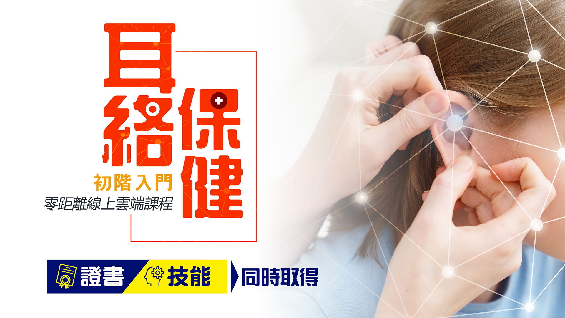 初階(C級)耳絡保健師EAC實務證書班情境圖片