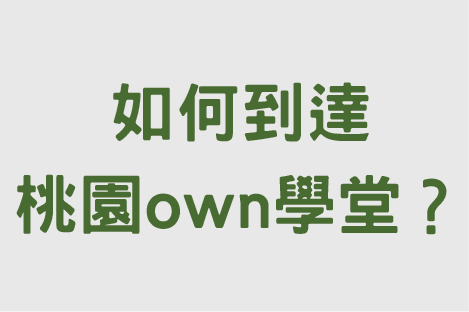 如何到達桃園own學堂？