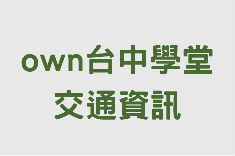 中區 own台中學堂 交通資訊