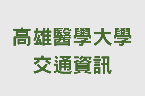 南區 高雄醫學大學交通資訊