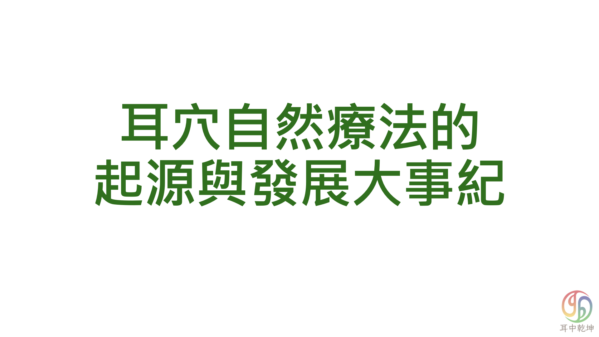 耳穴療法的起源與國際志工發展