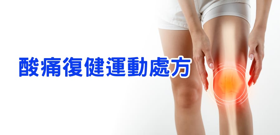 酸痛復健運動處方