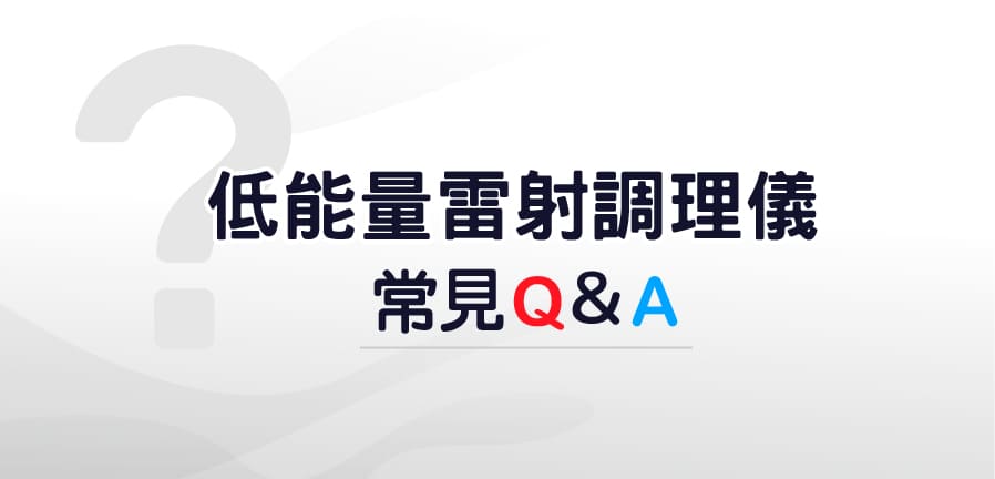 低能量雷射調理儀常見Q&A