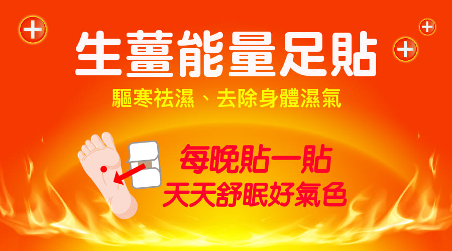 人體除濕機-生薑能量足貼
